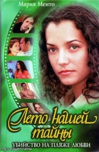 Менто Мария - Лето нашей тайны. Убийство на пляже любви.