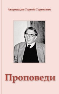 Аверинцев Сергей - Из проповедей
