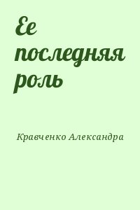 Кравченко Александра - Ее последняя роль