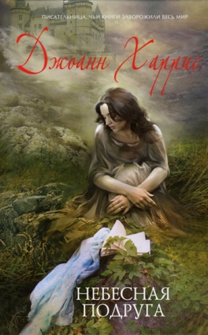 Харрис Джоанн - Небесная подруга