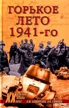 Ефимов Николай, Бондаренко Александр - Горькое лето 41-го