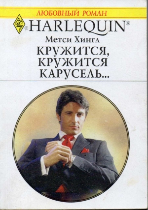 Хингл Метси - Кружится, кружится карусель...