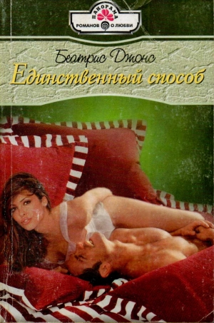 Джонс Беатрис - Единственный способ