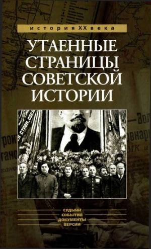 Ефимов Николай, Бондаренко Александр - Утаенные страницы советской истории