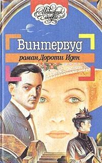 Иден Дороти - Винтервуд