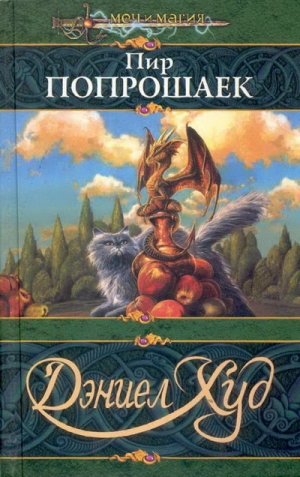 Худ Дэниел - Пир попрошаек