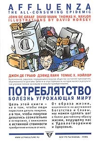 Ванн Дэвид, Нэйлор Томас, Грааф Джон - Потреблятство. Болезнь, угрожающая миру