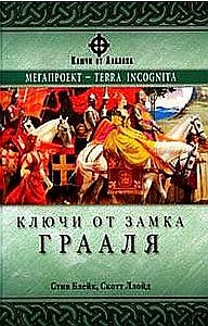 Ллойд Скотт, Блейк Стив - Ключи от замка Грааля