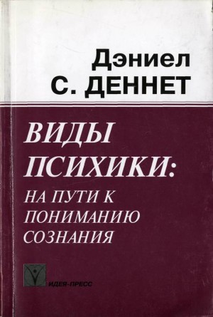 Деннетт Дэниел - Виды психики: на пути к пониманию сознания