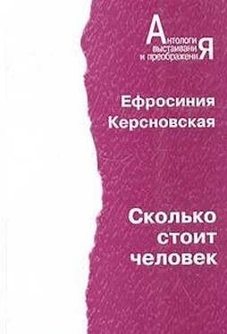 Керсновская Евфросиния - Сколько стоит человек. Повесть о пережитом в 12 тетрадях и 6 томах.