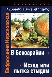 Керсновская Евфросиния - Сколько стоит человек. Тетрадь первая: В Бессарабии