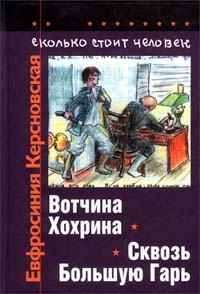 Керсновская Евфросиния - Сколько стоит человек. Тетрадь четвертая: Сквозь Большую Гарь