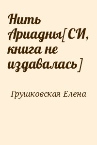 Грушковская  Елена - Нить Ариадны[СИ, книга не издавалась]