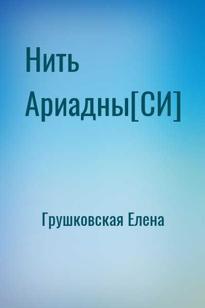 Грушковская Елена - Нить Ариадны[СИ]