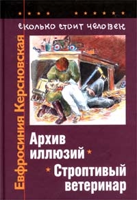 Керсновская Евфросиния - Сколько стоит человек. Тетрадь шестая: Строптивый ветеринар