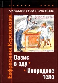 Керсновская Евфросиния - Сколько стоит человек. Тетрадь седьмая: Оазис в аду