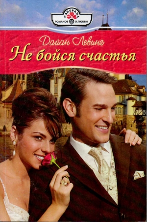 Левинг Дайан - Не бойся счастья