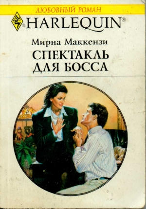 Маккензи Мирна - Спектакль для босса