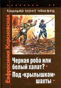 Керсновская Евфросиния - Сколько стоит человек. Тетрадь десятая: Под «крылышком» шахты