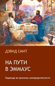 Смит Дэвид - На пути в Эммаус