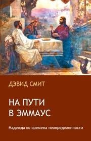На пути в Эммаус