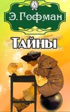 Гофман Эрнст - Тайны