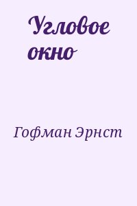 Гофман Эрнст - Угловое окно