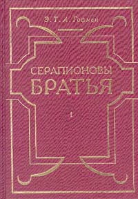 Гофман Эрнст - Мастер Мартин-бочар и его подмастерья