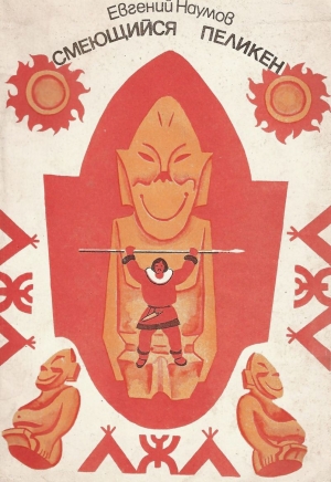Наумов Евгений - Смеющийся Пеликен