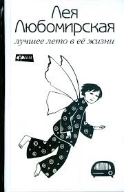 Любомирская Лея - Лучшее лето в её жизни