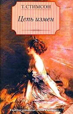 Стимсон Тесс - Цепь измен