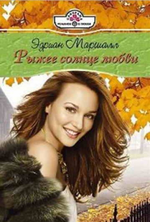 Маршалл Эдриан - Рыжее солнце любви
