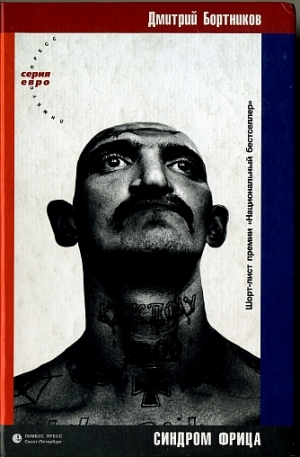 Бортников Дмитрий - синдром фрица