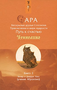 Хикс Эстер, Хикс Джерри - Сара. Книга 2. Бескрылые друзья Соломона