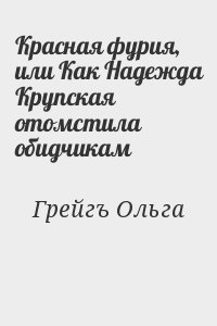 Грейгъ Ольга - Красная фурия, или Как Надежда Крупская отомстила обидчикам