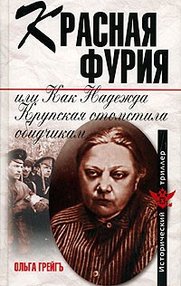 Грейгъ Ольга - Красная фурия, или Как Надежда Крупская отомстила обидчикам