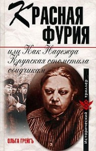 Красная фурия, или Как Надежда Крупская отомстила обидчикам