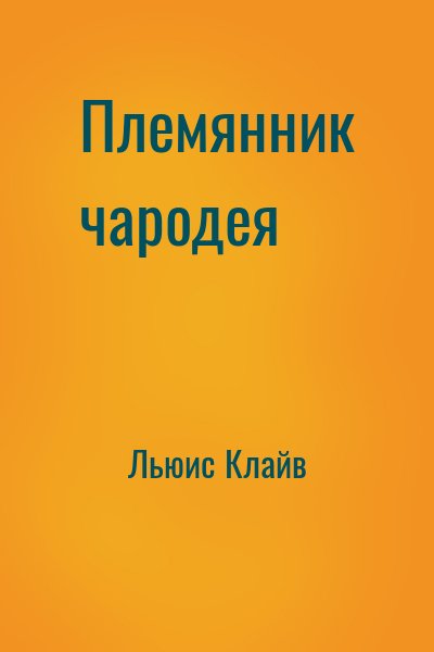 Льюис Клайв - Племянник чародея