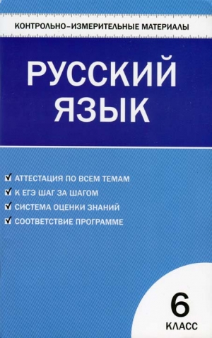 Егорова Наталия - Контрольно-измерительные материалы. Русский язык. 6 класс