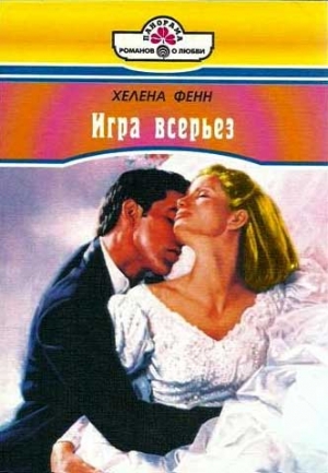 Фенн Хелена - Игра всерьез