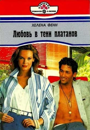 Фенн Хелена - Любовь в тени платанов