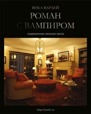 Варлей Вика - Роман с вампиром (Новая редакция)