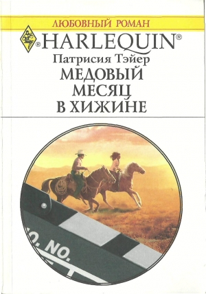 Тэйер Патрисия - Медовый месяц в хижине