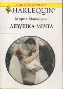 Маккензи Мирна - Девушка-мечта