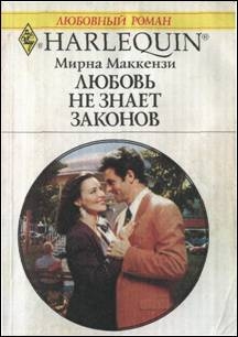 Маккензи Мирна - Любовь не знает законов
