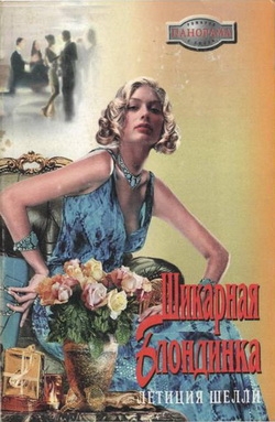 Шелли Летиция - Шикарная блондинка