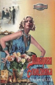 Шикарная блондинка