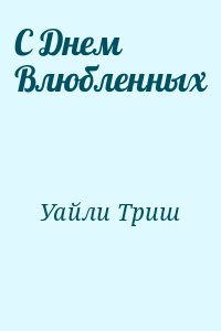 Уайли Триш - С Днем Влюбленных