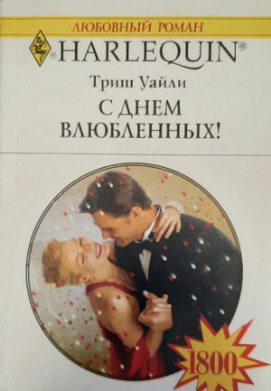 Уайли Триш - С Днем Влюбленных