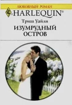 Уайли Триш - Изумрудный остров